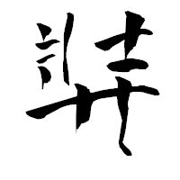 「弉」の青柳疎石フォント・イメージ