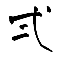 「弍」の青柳疎石フォント・イメージ