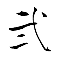 「弐」の青柳疎石フォント・イメージ