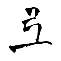 「弖」の青柳疎石フォント・イメージ