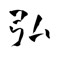「弘」の青柳疎石フォント・イメージ