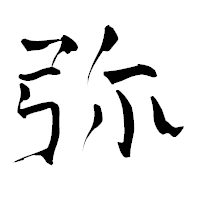 「弥」の青柳疎石フォント・イメージ