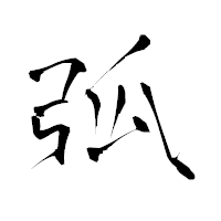 「弧」の青柳疎石フォント・イメージ