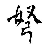 「弩」の青柳疎石フォント・イメージ