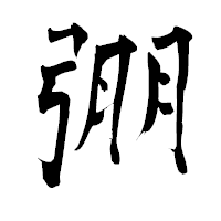 「弸」の青柳疎石フォント・イメージ