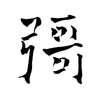 「彁」の青柳疎石フォント・イメージ