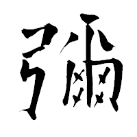 「彌」の青柳疎石フォント・イメージ