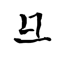 「彑」の青柳疎石フォント・イメージ