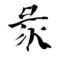 「彖」の青柳疎石フォント・イメージ