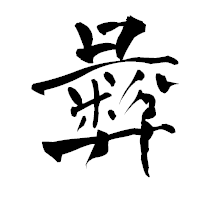 「彜」の青柳疎石フォント・イメージ
