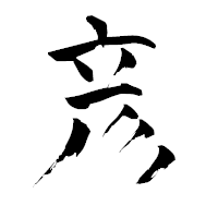 「彦」の青柳疎石フォント・イメージ