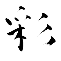 「彩」の青柳疎石フォント・イメージ