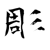 「彫」の青柳疎石フォント・イメージ
