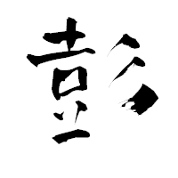 「彭」の青柳疎石フォント・イメージ