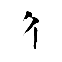 「彳」の青柳疎石フォント・イメージ