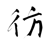 「彷」の青柳疎石フォント・イメージ