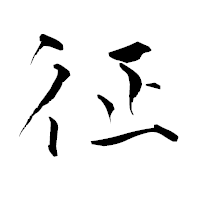 「征」の青柳疎石フォント・イメージ