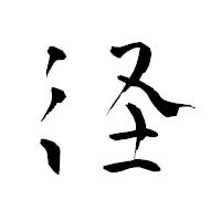 「径」の青柳疎石フォント・イメージ
