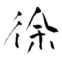 「徐」の青柳疎石フォント・イメージ