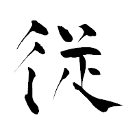 「従」の青柳疎石フォント・イメージ
