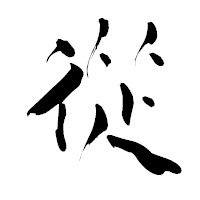 「從」の青柳疎石フォント・イメージ