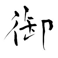 「御」の青柳疎石フォント・イメージ