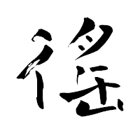 「徭」の青柳疎石フォント・イメージ
