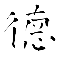 「徳」の青柳疎石フォント・イメージ