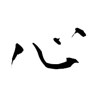 「心」の青柳疎石フォント・イメージ
