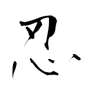 「忍」の青柳疎石フォント・イメージ