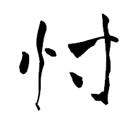 「忖」の青柳疎石フォント・イメージ