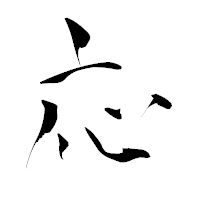 「応」の青柳疎石フォント・イメージ