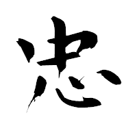 「忠」の青柳疎石フォント・イメージ