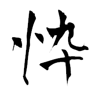 「忰」の青柳疎石フォント・イメージ