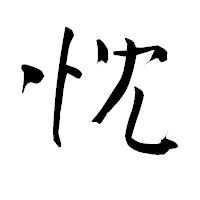 「忱」の青柳疎石フォント・イメージ