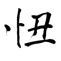 「忸」の青柳疎石フォント・イメージ