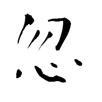 「忽」の青柳疎石フォント・イメージ
