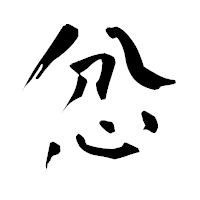 「忿」の青柳疎石フォント・イメージ