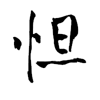 「怛」の青柳疎石フォント・イメージ