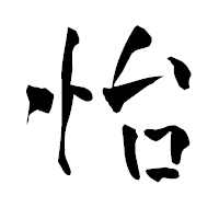 「怡」の青柳疎石フォント・イメージ