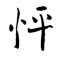 「怦」の青柳疎石フォント・イメージ
