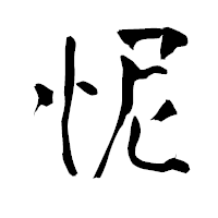 「怩」の青柳疎石フォント・イメージ