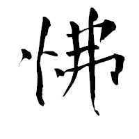 「怫」の青柳疎石フォント・イメージ