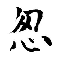 「怱」の青柳疎石フォント・イメージ