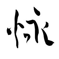 「怺」の青柳疎石フォント・イメージ