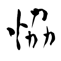 「恊」の青柳疎石フォント・イメージ