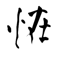 「恠」の青柳疎石フォント・イメージ