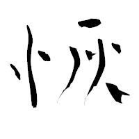 「恢」の青柳疎石フォント・イメージ