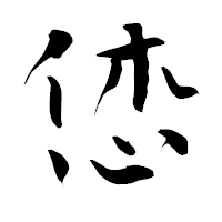 「恷」の青柳疎石フォント・イメージ