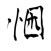 「悃」の青柳疎石フォント・イメージ